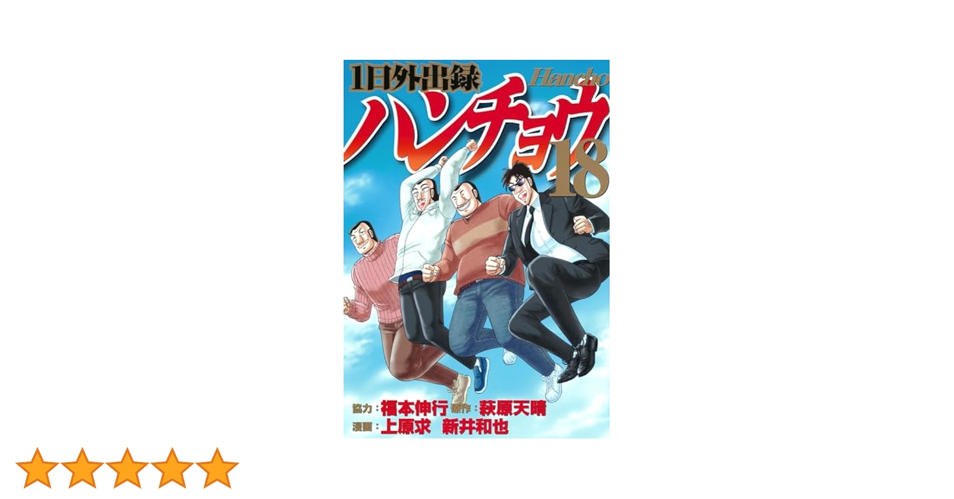 Amazon.co.jp: 1日外出録ハンチョウ(18) (ヤングマガジンKC